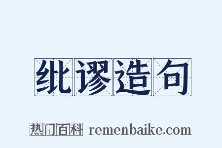 纰谬造句是什么意思的图片